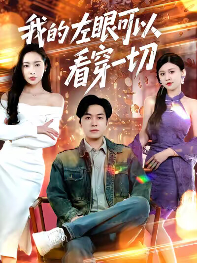 《我的左眼可以看穿一切》剧照