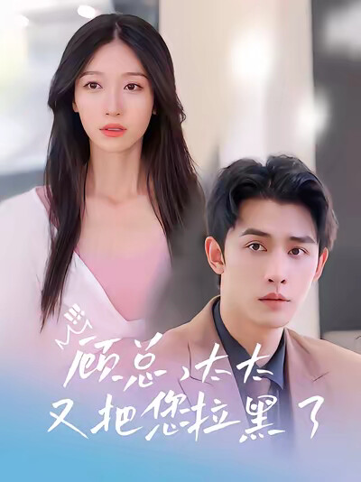 《顾总,太太又把您拉黑了》剧照
