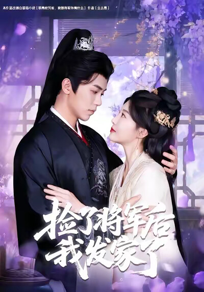 《捡了将军后我发家了》剧照