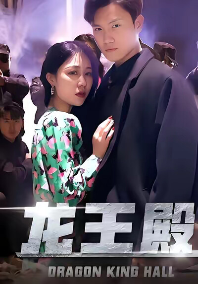 《龙王殿》剧照