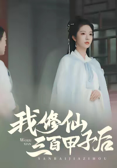 《我修仙三百甲子后》剧照