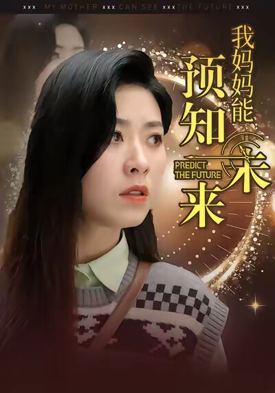 《我妈妈能预知未来》剧照