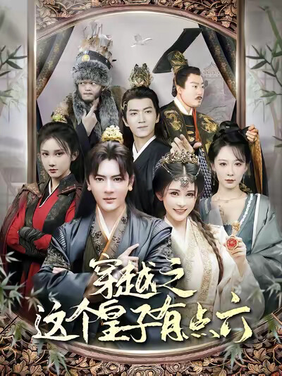 《穿越之这个皇子有点六》剧照