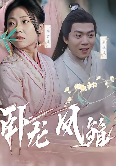 《卧龙凤雏》剧照