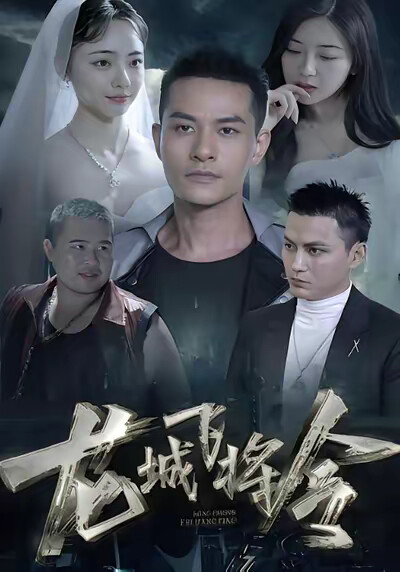 《龙城飞将令》剧照