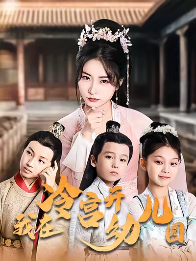《我在冷宫开幼儿园》剧照