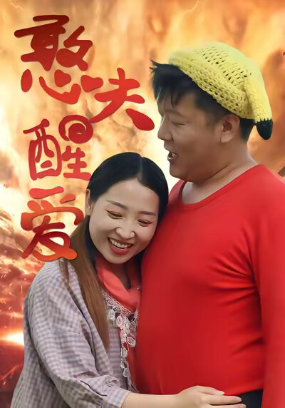 《憨夫醒爱》剧照