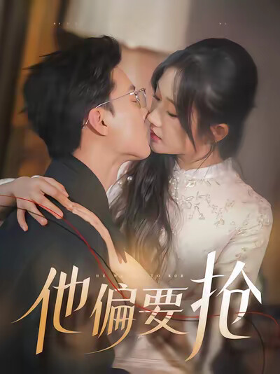 《他偏要抢》剧照