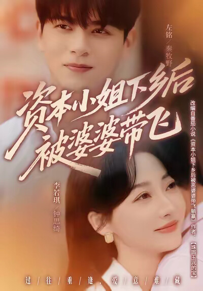 《资本小姐下乡后被婆婆带飞》剧照