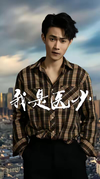 《我是医少》剧照