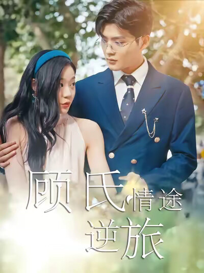 《顾氏情途逆旅》剧照