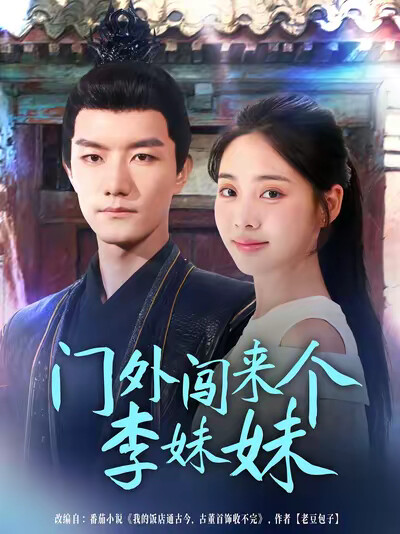 《门外闯来个李妹妹》剧照