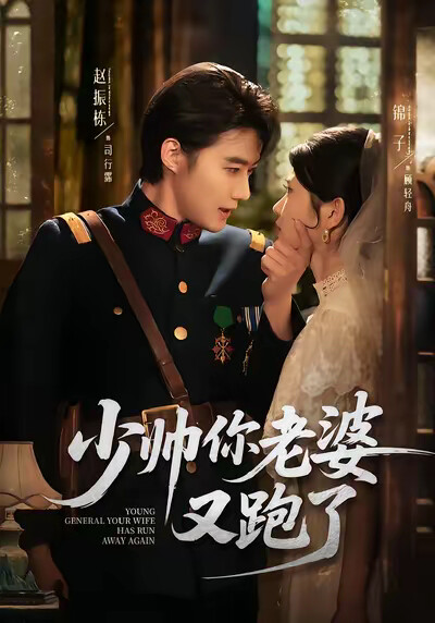 《少帅你老婆又跑了》剧照