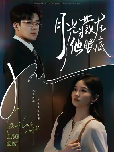 《月光藏在他眼底》剧照