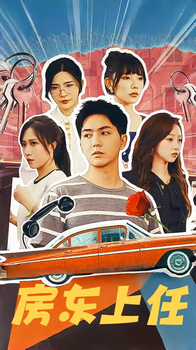 《房东上任》剧照