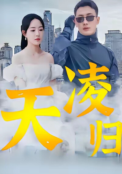 《凌天归》剧照