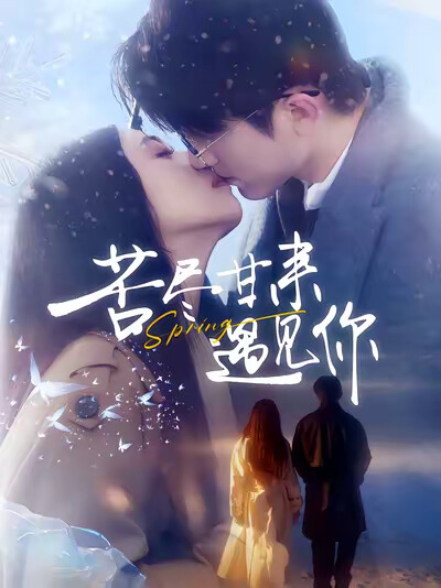 《苦尽甘来遇见你》剧照