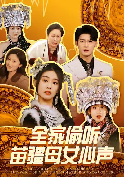 《全家偷听苗疆母女心声》剧照