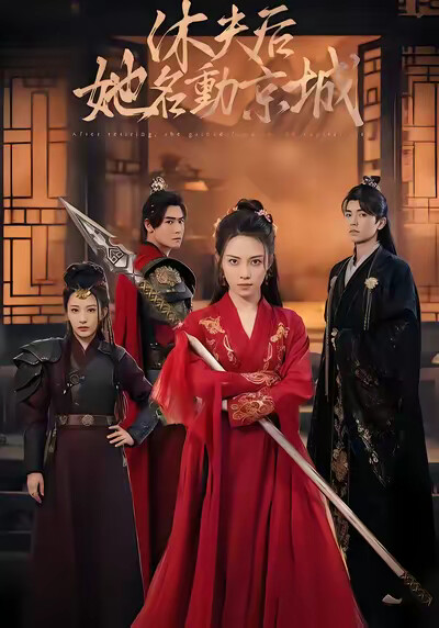 《休夫后,她名动京城》剧照