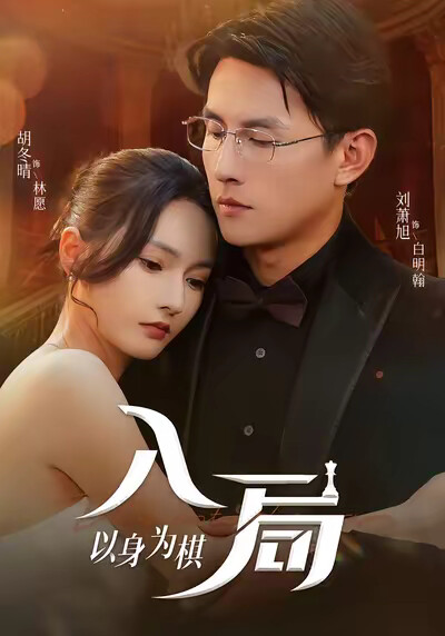 《入局以身为棋》剧照