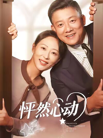 《怦然心动》剧照