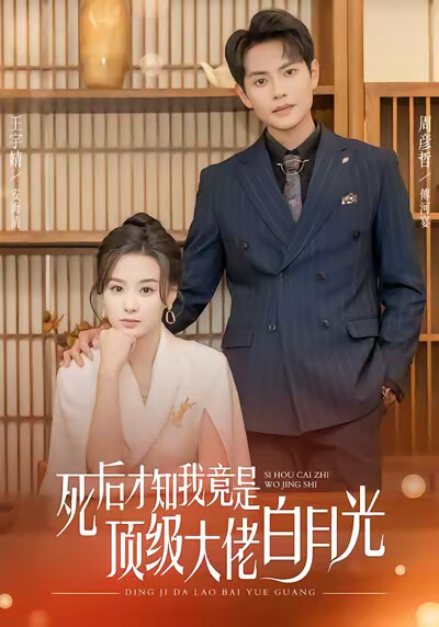 《死后才知我竟是顶级大佬的白月光》剧照