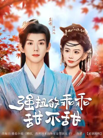 《强扭的乖乖甜不甜》剧照