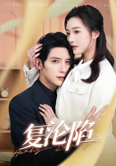 《复沦陷》剧照