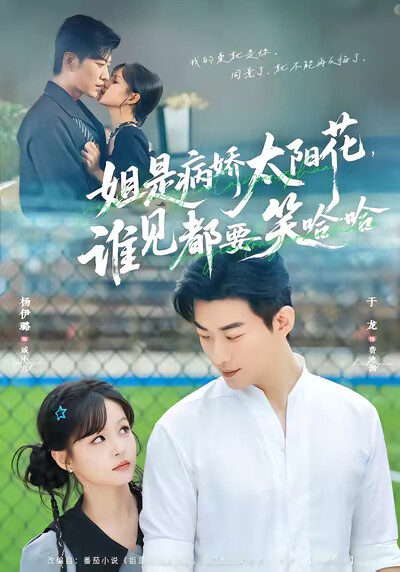 《姐是病娇太阳花，谁见都要笑哈哈》剧照