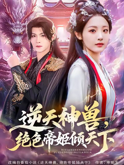 《逆天神兽,绝色帝姬倾天下》剧照