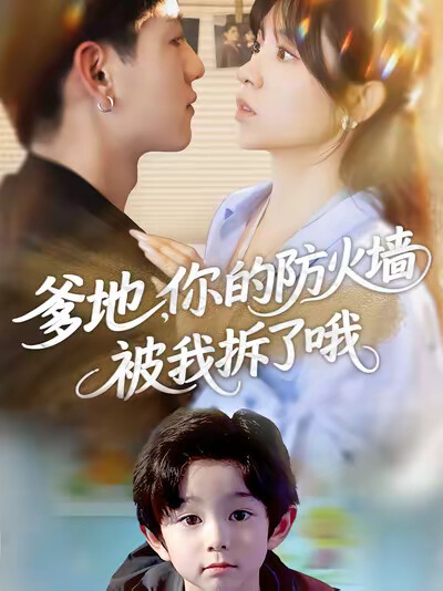 《爹地,你的防火墙被我拆了哦》剧照