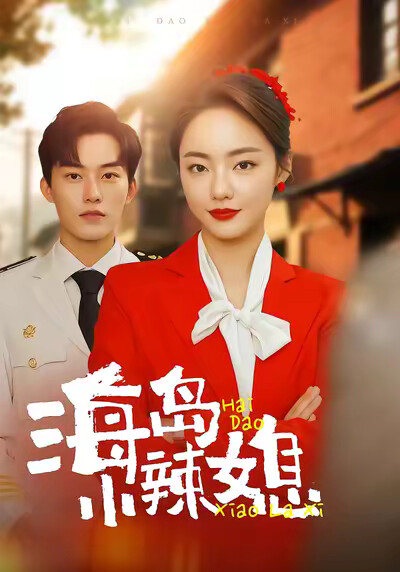 《海岛小辣媳》剧照