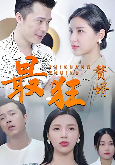 《最狂赘婿》剧照