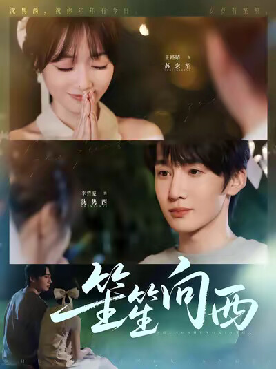 《笙笙向西》剧照