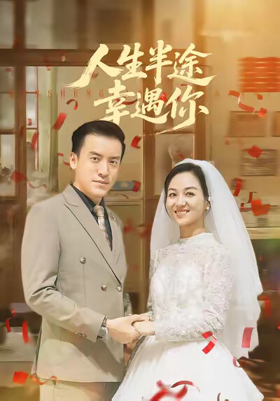 《人生半途幸遇你》剧照