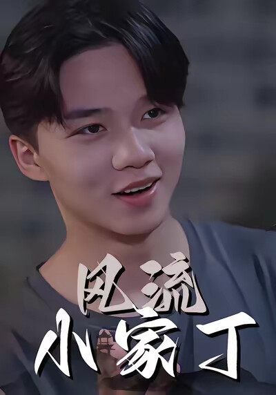 《小家丁的心动罗曼史》剧照