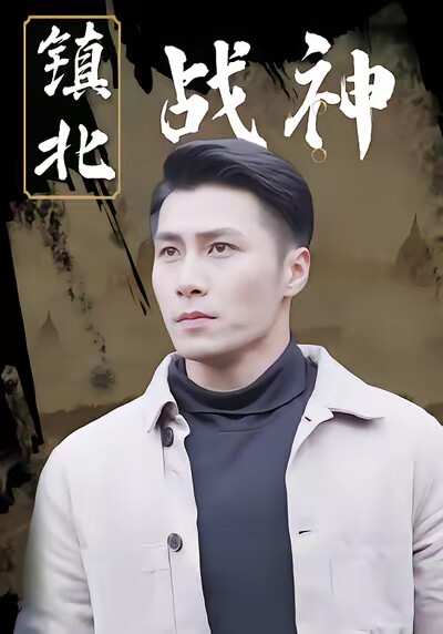 《镇北战神》剧照