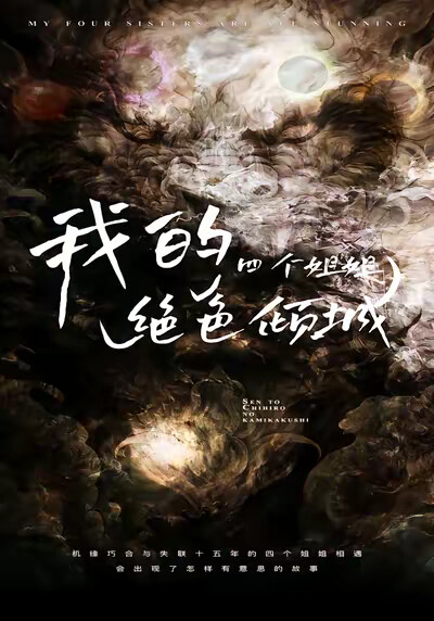 《我的四个姐姐绝色倾城》剧照