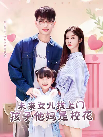 《未来女儿找上门孩子她妈是校花》剧照