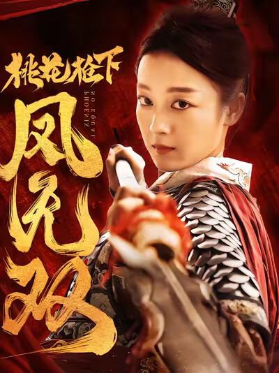 《桃花枪下凤无双》剧照
