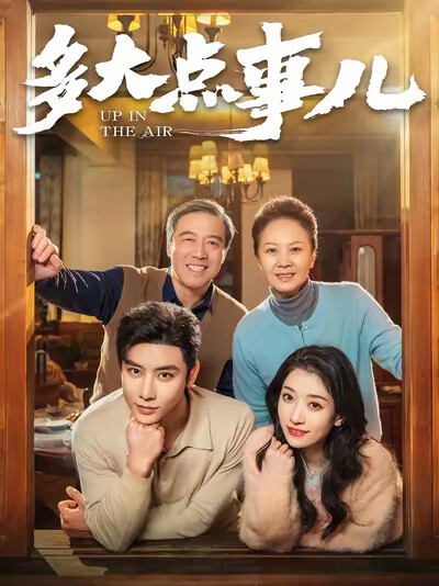 《多大点事儿》剧照