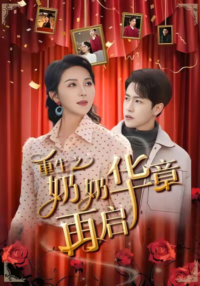 《重生之奶奶华章再启》剧照