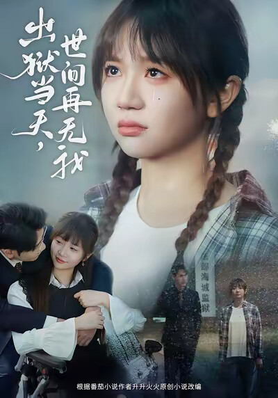 《出狱当天,世间再无我》剧照