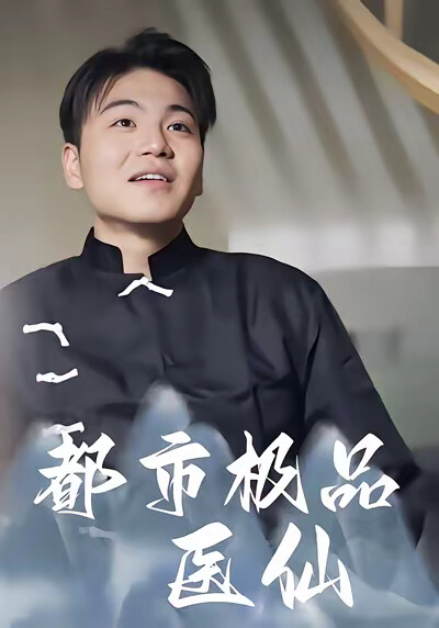 《都市极品医仙》剧照