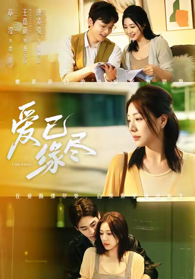 《爱已缘尽》剧照