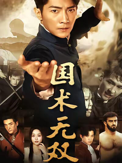 《国术无双》剧照