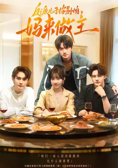 《反派儿子你别怕，妈来做主》剧照