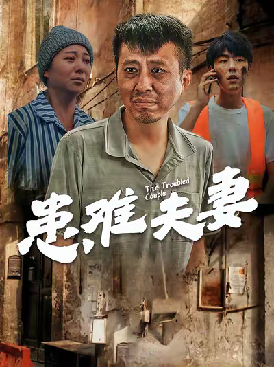 《患难夫妻》剧照