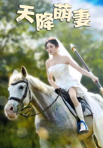 《天降萌妻》剧照