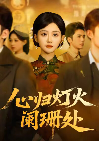 《心归灯火阑珊处》剧照
